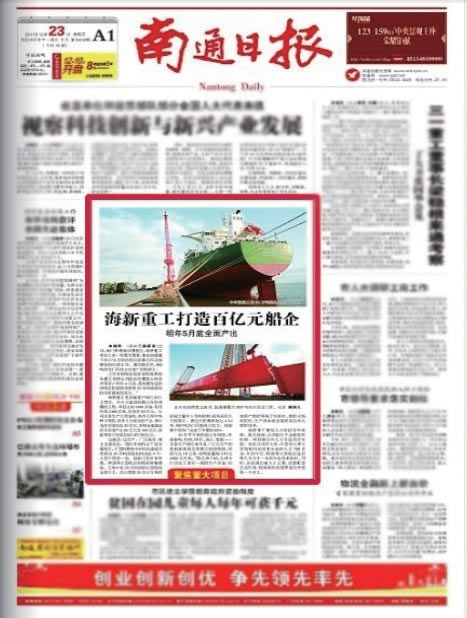 《南(nán)通(tōng)日(rì)報(bào)》頭版介紹江蘇海(hǎi)新船(chuán)務重工(gōng)有(yǒu)限公司